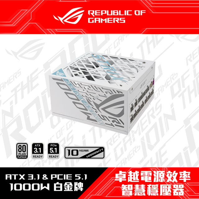 ASUS 華碩 ROG STRIX 1000W 潮競白 白金牌 ATX3.1電源供應器