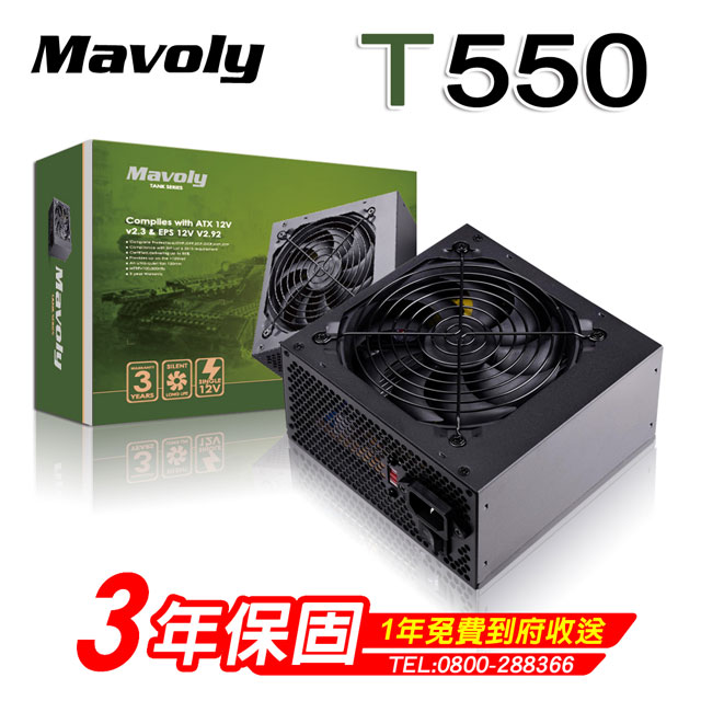Mavoly 松聖 T550 電源供應器 三年保固/一年到府收送換