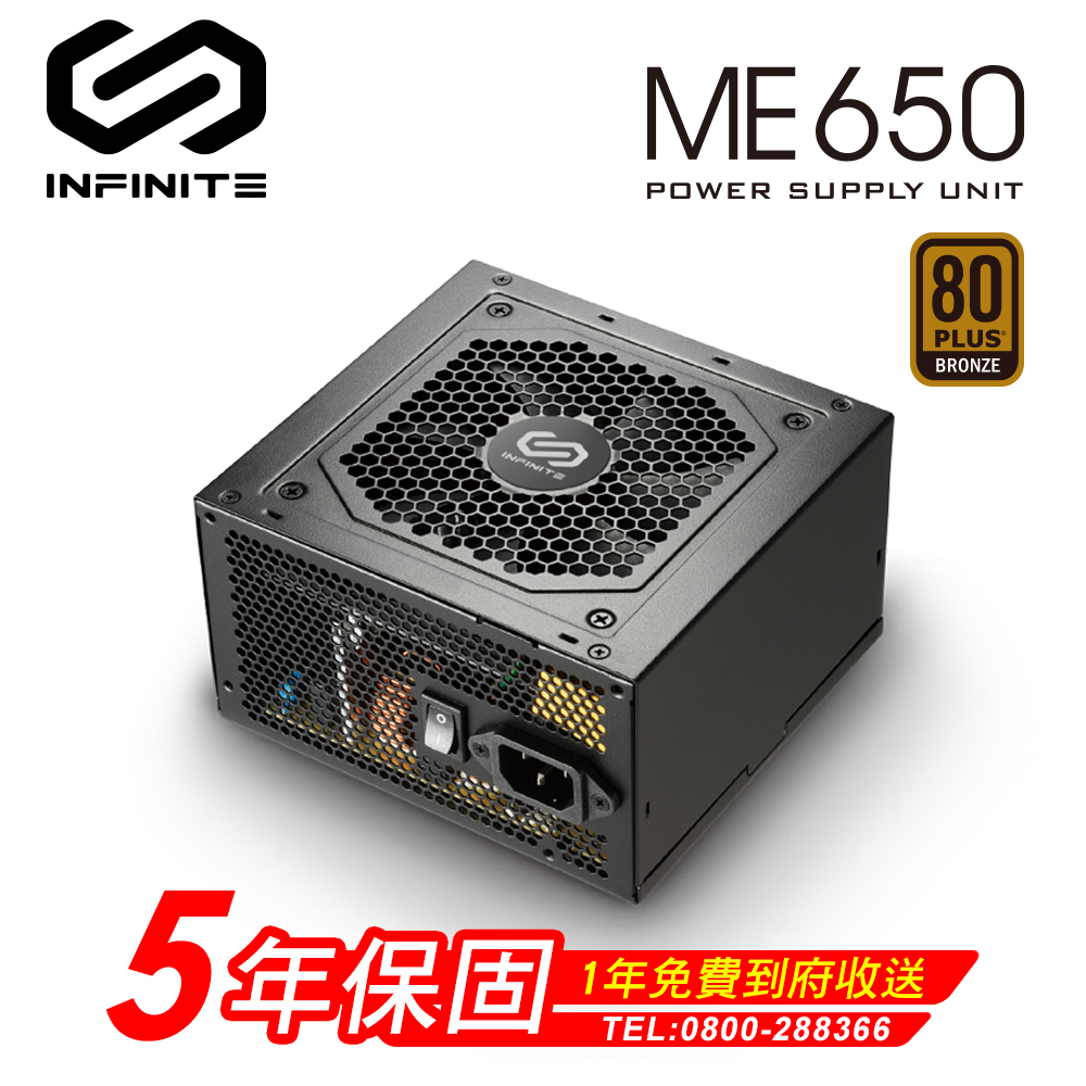 INFINITE ME650 650W電源供應器 五年保固/一年到府收送換新