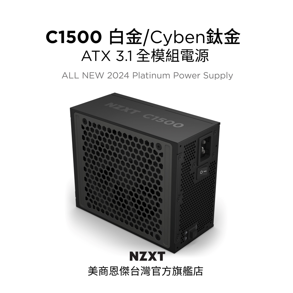 NZXT 恩傑 【NZXT美商恩傑】C1500 ATX3.1 白金/鈦金雙證 全模數位靜音電源(12年換新/雙H++/磁浮風扇/全日系）