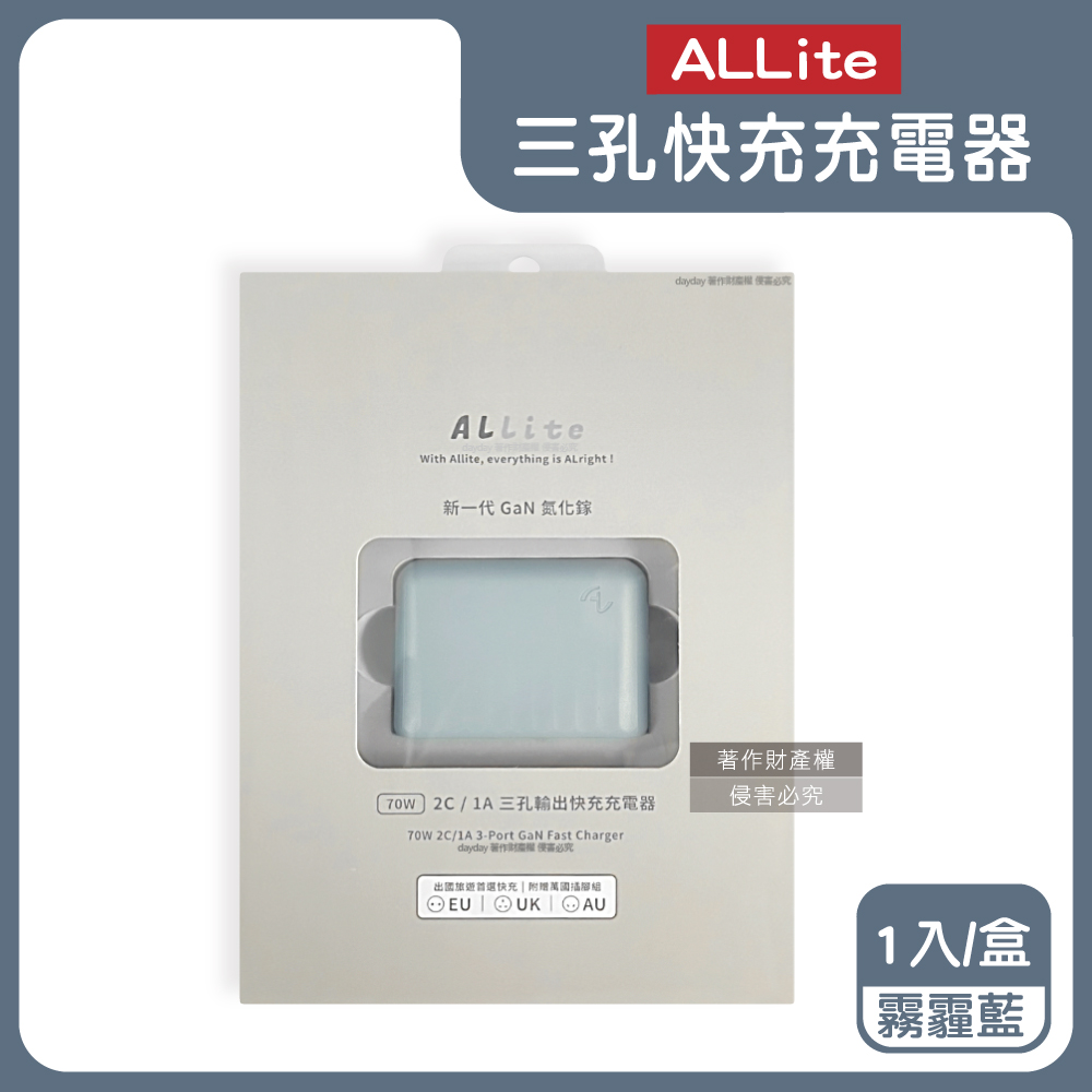 Allite A1 PRO 70W 1A+2CG氮化鎵3孔快充充電器1入/盒-霧霾藍(原廠保固,附萬國轉接頭)