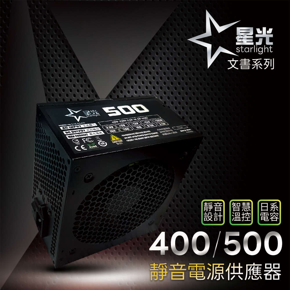 (工業包)全新 星光400 主動式溫控 靜音 電源供應器(一年保固)