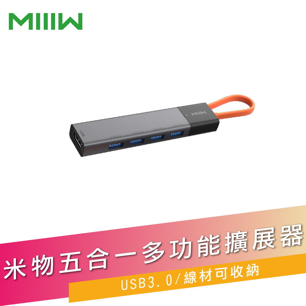 MIIIW 米物 【台灣公司貨】五合一多功能擴展器(USB3.0)