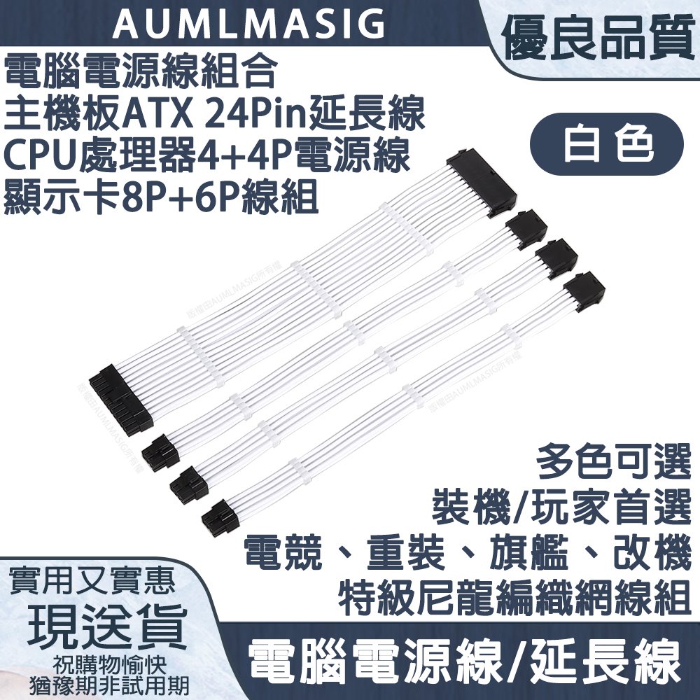 AUMLMASIG 全通碩 【PC電腦總電源線組合】一次搞定 主機板ATX 24Pin延長線+CPU處理器 8(4+4)P供電顯示卡8P*1+6P*1線組 /DIY玩家首選 /電競重裝旗艦改機 /特級尼龍編織網線組 /電腦電源線/延長線