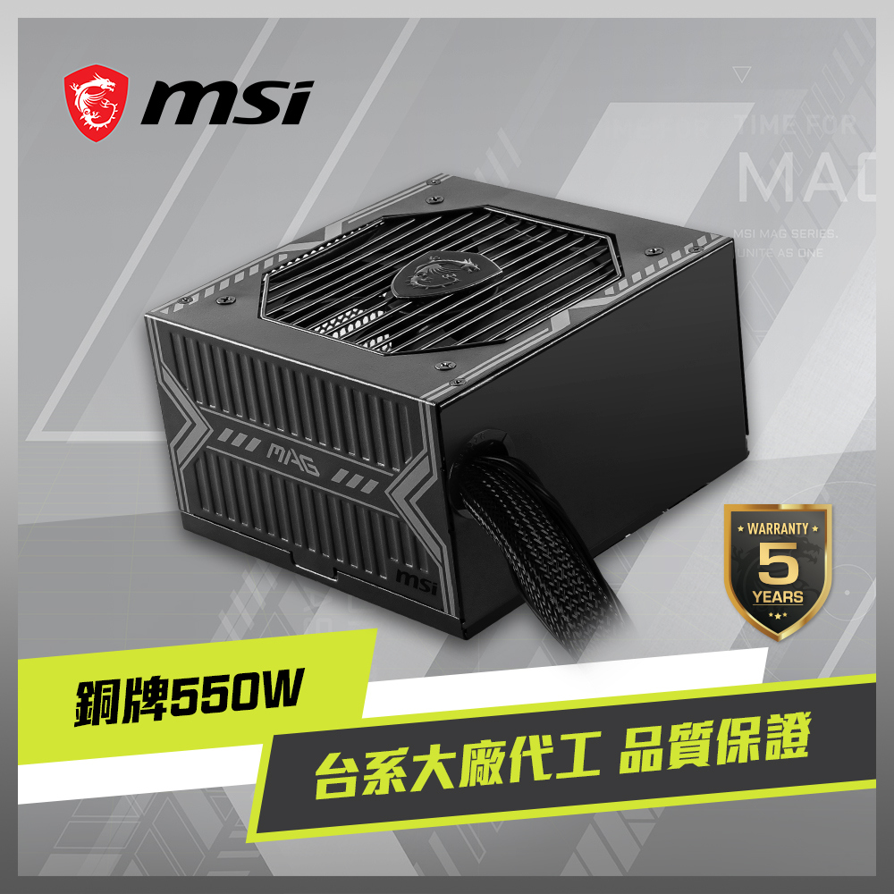 MSI 微星 MAG A550BN 電源供應器(銅牌/550W)