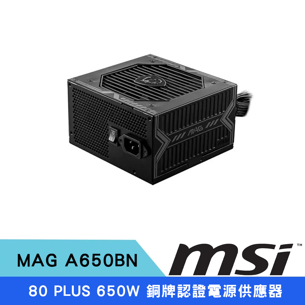 MSI 微星 MAG A650BN 650W 80+銅牌 電源供應器