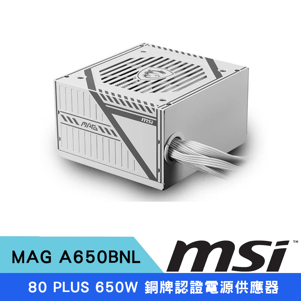 MSI 微星 MAG A650BNL 650W 80+銅牌 電源供應器 白色