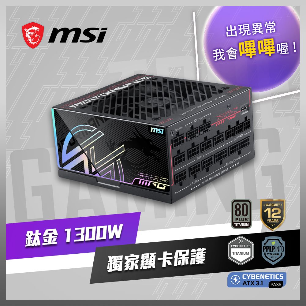 MSI 微星 MPG Ai1300TS PCIE5 電源供應器(鈦金/1300W/ATX 3.1/PCie 5.1)