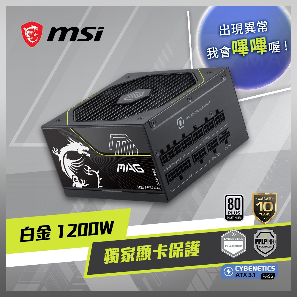 MSI 微星 MAG A1200PLS PCIE5 電源供應器(白金/1200W/PCIe 5.1/ATX3.1)