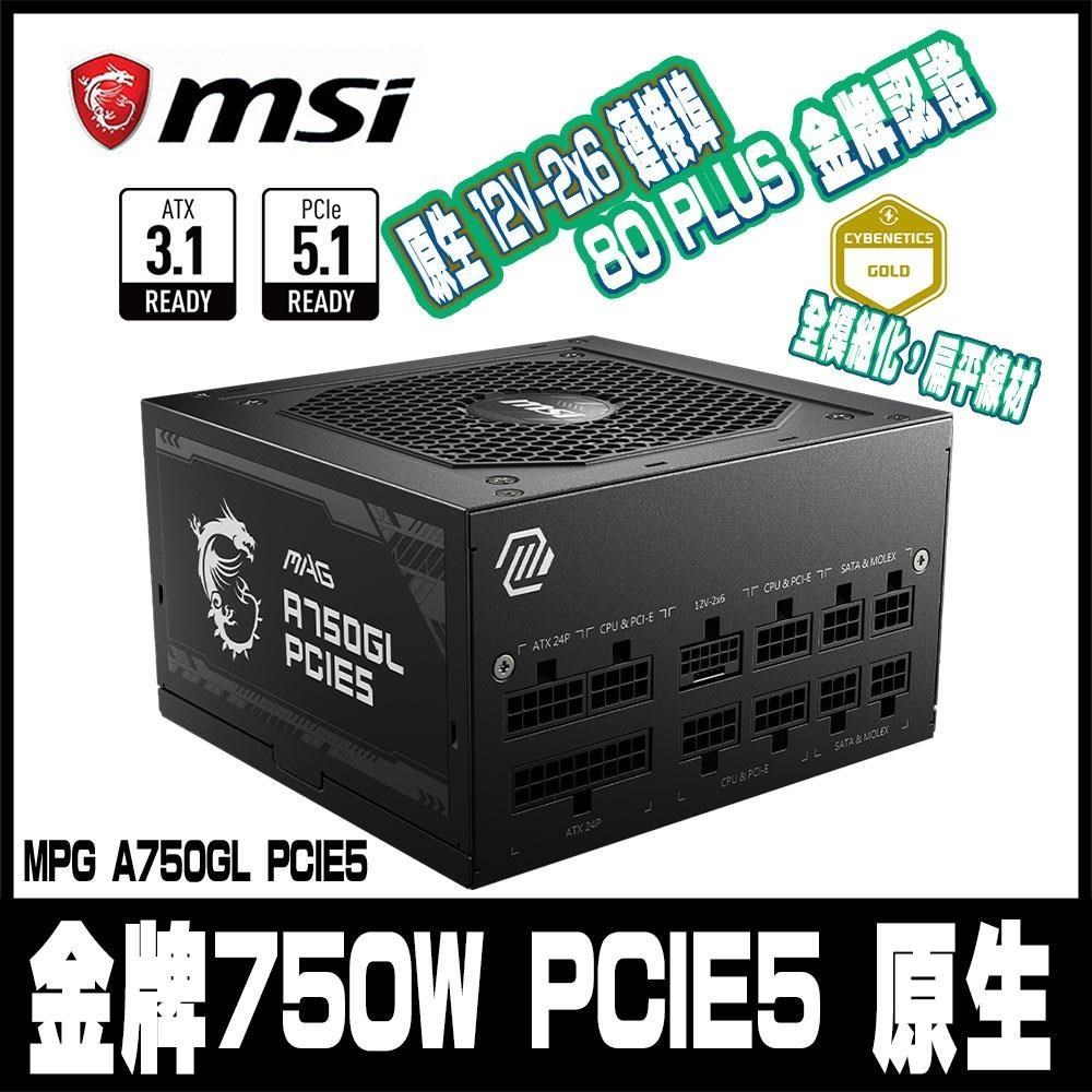 MSI 微星 MAG A750GL PCIE5 電源供應器(金牌/750W/ATX 3.0/PCIe 5.0)