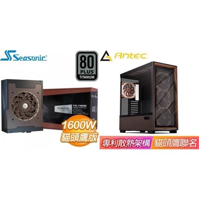 海韻 〈限時〉Prime TX-1600 Noctua Edition 電源供應器+Antec 玻璃透側 機殼