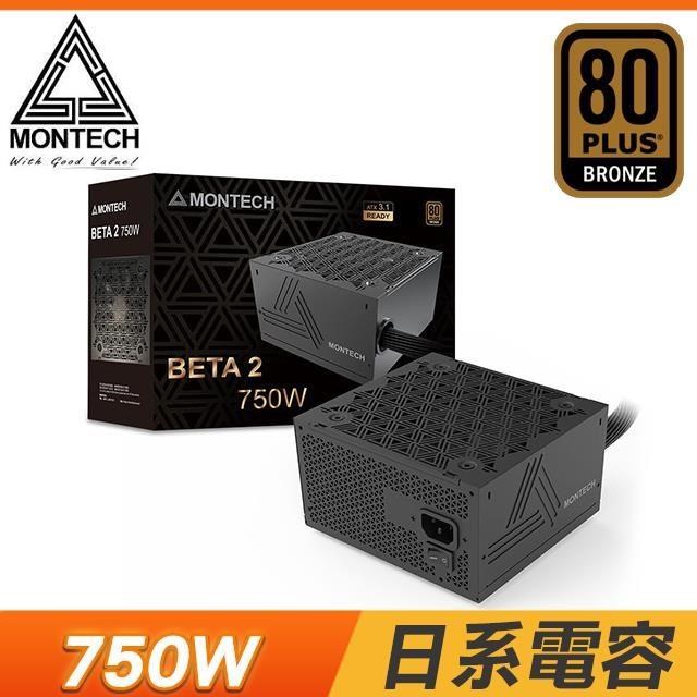 MONTECH 君主 BETA 2 750W 銅牌 直出 ATX3.1 主日系 電源供應器(5年保)