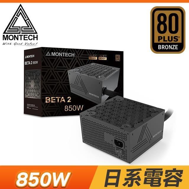 MONTECH 君主 BETA 2 850W 銅牌 直出 ATX3.1 PCIe 5.1 主日系 電源供應器