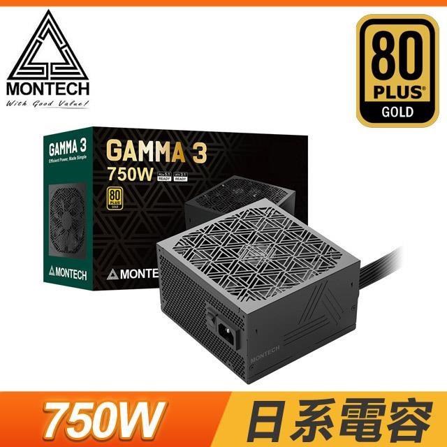 MONTECH 君主 GAMMA 3 750W 金牌 直出 ATX3.1 PCIe 5.1 全日系 電源供應器(5年保)