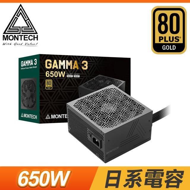 MONTECH 君主 GAMMA 3 650W 金牌 直出 ATX3.1 PCIe 5.1 全日系 電源供應器(5年保)