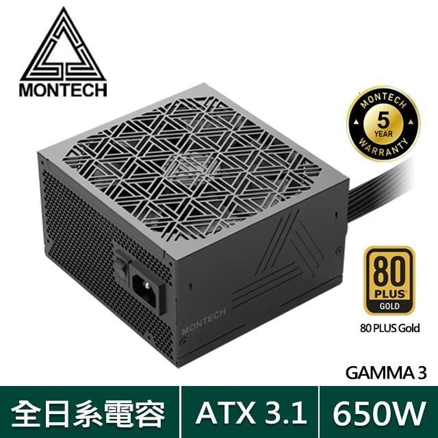 MONTECH GAMMA 3 650W 80Plus 金牌 ATX 3.1(PCIe 5.1) 電源供應器