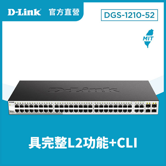 D-Link 友訊 DGS-1210-52 52埠 Giga L2智慧型網管交換器/19吋機架/企業/商用/金屬鐵殼/節能/switch hub/台灣製造