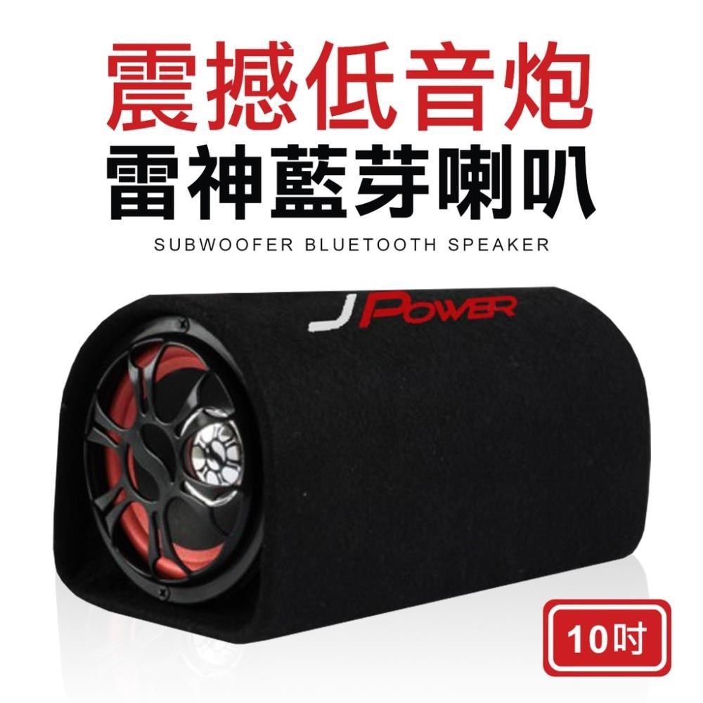 【南紡購物中心】 10吋雷神低音砲 喇叭 藍牙喇叭 音箱 低音炮喇叭 藍牙音箱 重低音喇叭 汽車音響