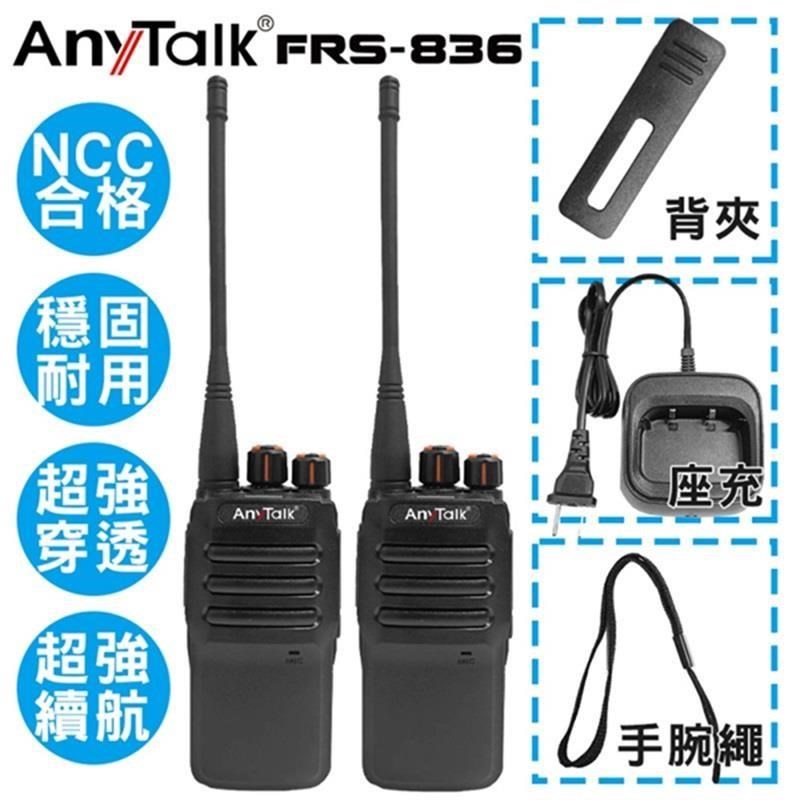 AnyTalk FRS-836 免執照無線對講機 ( 一組2入 )