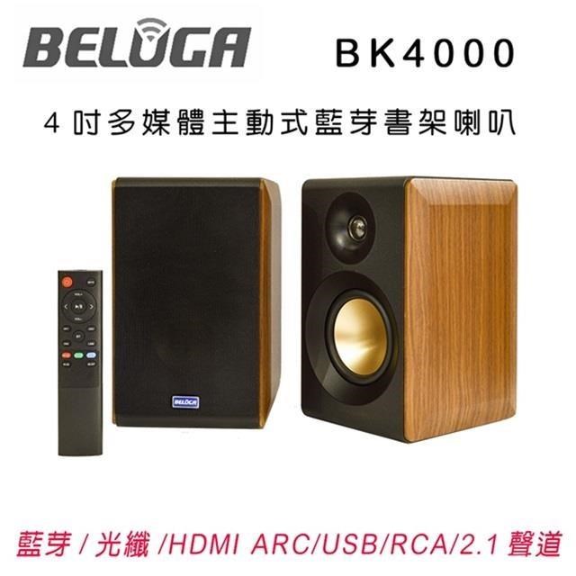 ROWA 樂華 BELUGA 白鯨牌 BK4000 4吋主動式多媒體藍牙書架喇叭
