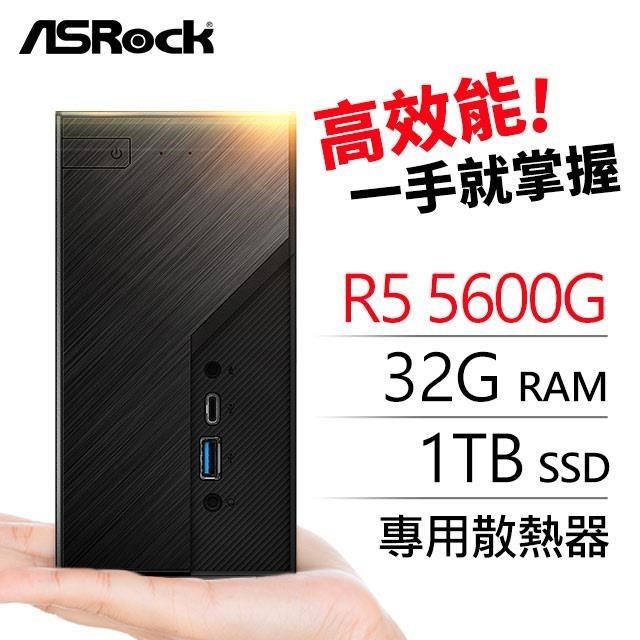 華擎系列【mini林園】R5 5600G六核迷你電腦(32G/1T SSD) - PChome 24h購物