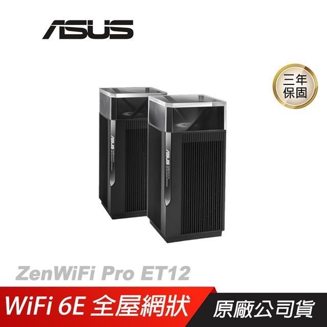 ASUS網通 ZenWIFI PRO ET12 雙入組 WiFi 6E 無線路由器 分享器
