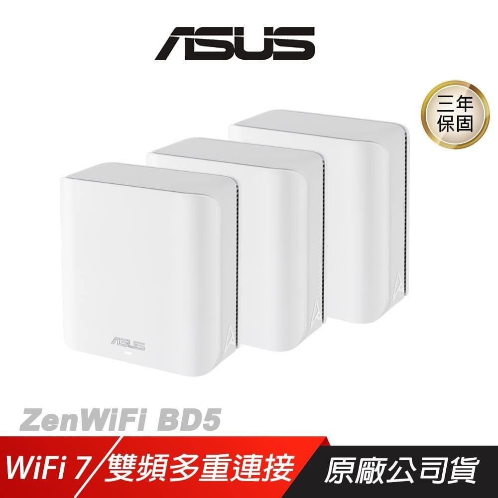ZenWiFi BD5 路由器 三入 WiFi 7 Ai Mesh 5000Mbps 雙頻 分享器 Wifi分享器