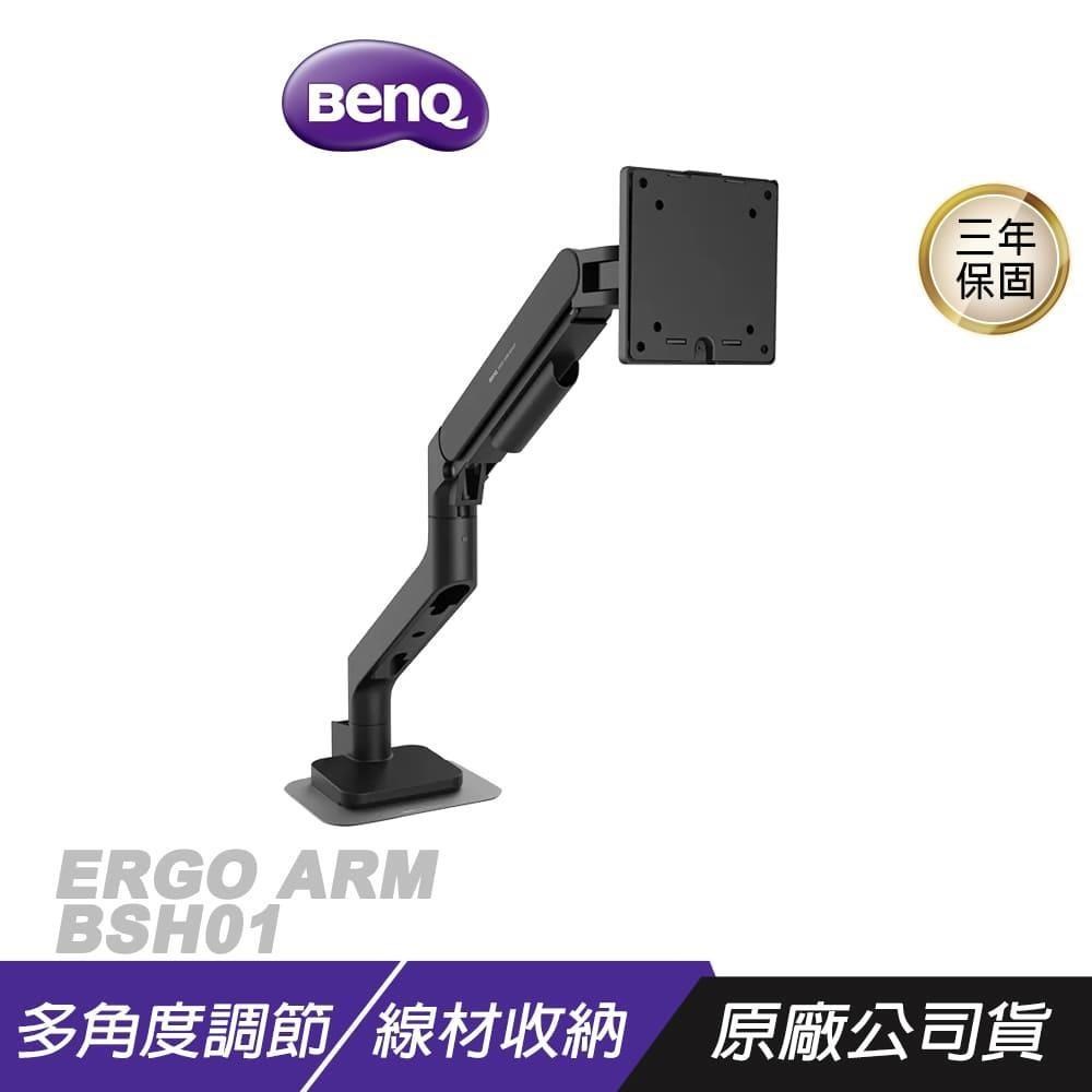 BenQ 明基 ERGO ARM BSH01 氣壓式螢幕支架 兩種安裝模式 17-45吋適用 專業傾斜調節