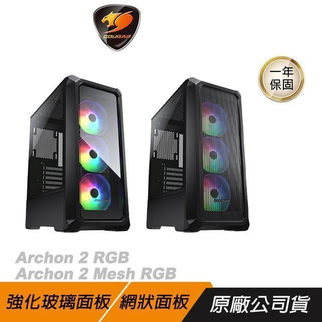 COUGAR 美洲獅 Archon 2 RGB/Archon 2 Mesh RGB 中塔機箱 中塔機殼