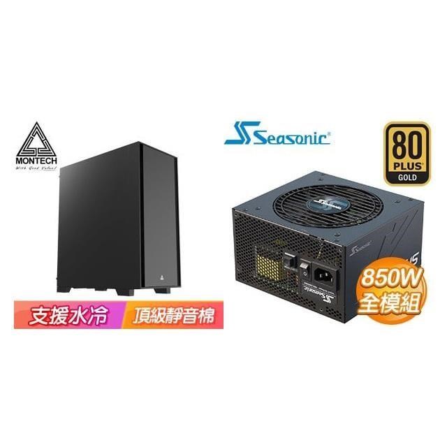 MONTECH 特殺組合 【AIR 1000 Silent 靜音版】機殼《黑》+海韻 850W 金牌
