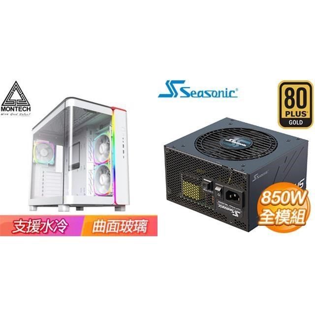 MONTECH 【KING 95 PRO】ATX機殼 白+海韻 Focus GX-850 850W