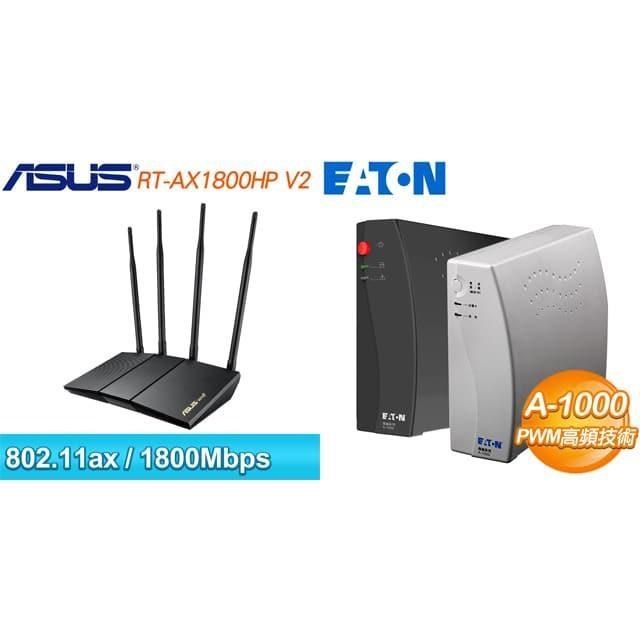 〈鈔省價〉RT-AX1800HP V2 雙頻 WiFi6路由器+飛瑞 A-1000 離線式不斷電系統