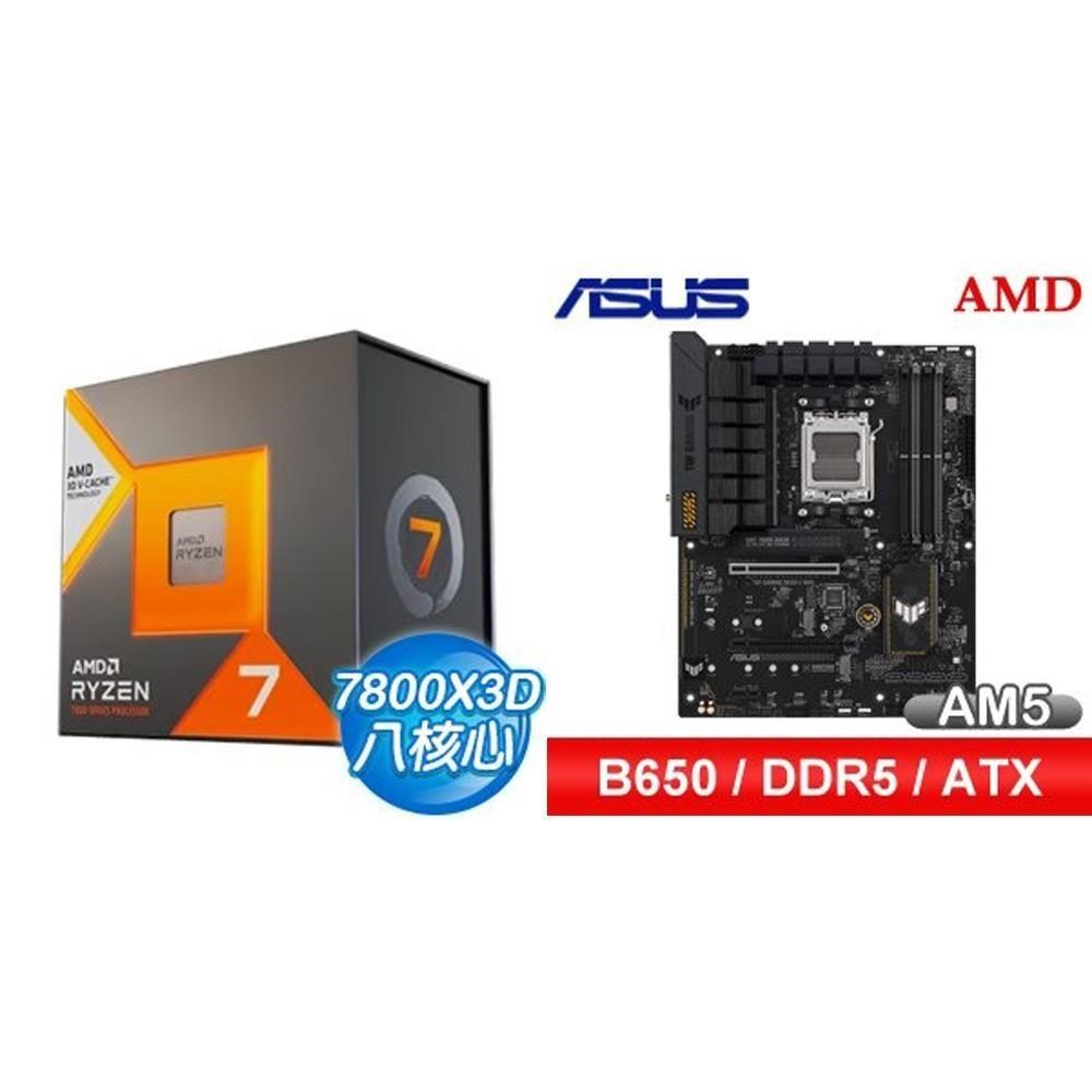 AMD 超微 〈鈔省價〉R7 7800X3D+華碩 TUF GAMING B650-E WIFI ATX主機板