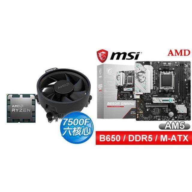 AMD 超微 〈鈔省價〉 R5 7500F+微星 B650M GAMING WIFI M-ATX主機板