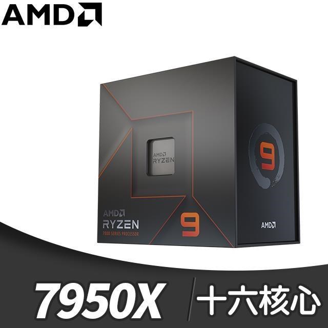 AMD 超微 Ryzen 9 7950X 16核/32緒 處理器《4.5GHz/80M/170W/AM5》(代理商貨)