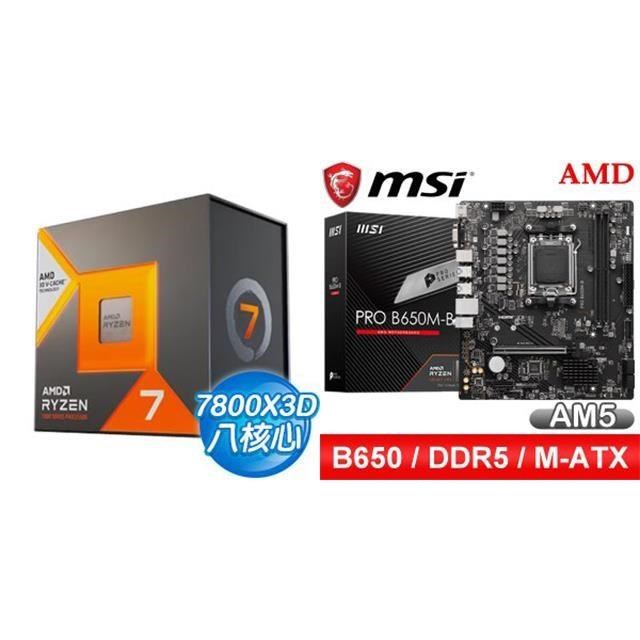AMD 超微 〈鈔省價〉R7 7800X3D+微星 PRO B650M-B M-ATX主機板