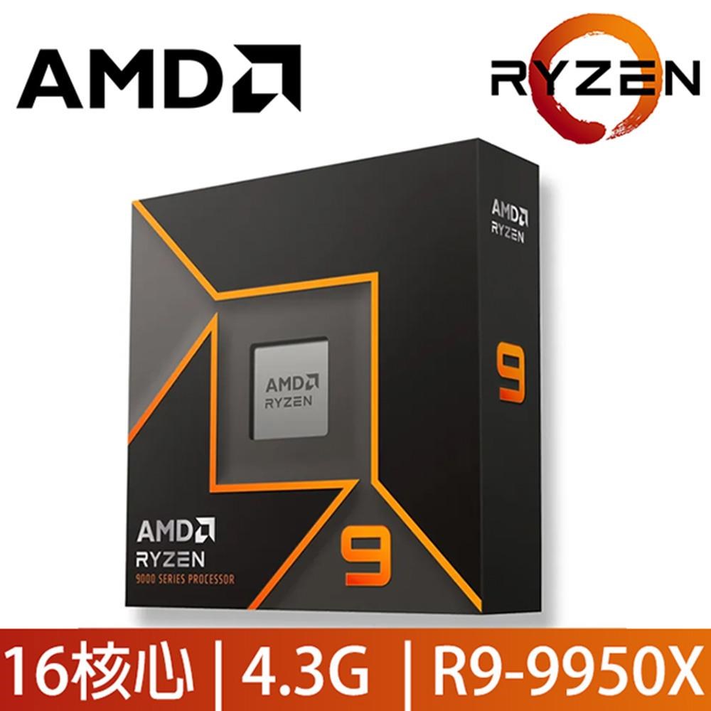AMD 超微Ryzen 9 9950X3D 16核/32緒處理器《4.3GHz/144M/170W/AM5