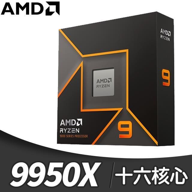 AMD 超微 Ryzen 9 9950X 16核/32緒 處理器《4.3GHz/80M/170W/AM5》(代理商貨)