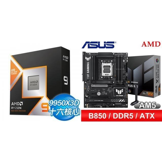 AMD 超微 〈鈔省價〉R9 9950X3D【代理商貨】+華碩 TUF GAMING B850-PLUS WIFI 主機板