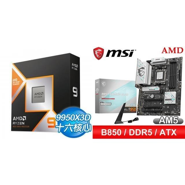 AMD 超微 〈鈔省價〉R9 9950X3D+微星 B850 GAMING PLUS WIFI ATX主機板