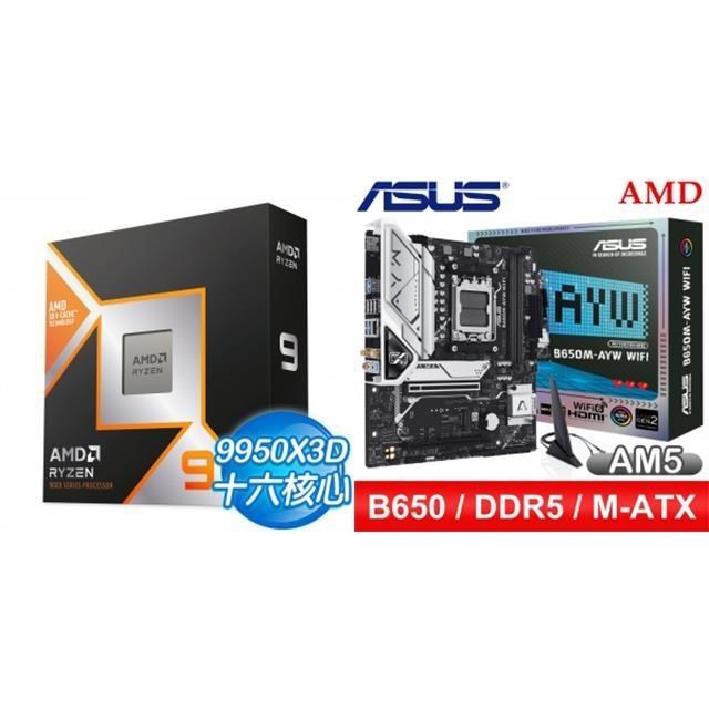 AMD 超微 〈鈔省價〉R9 9950X3D+華碩 B650M-AYW WIFI MATX主機板