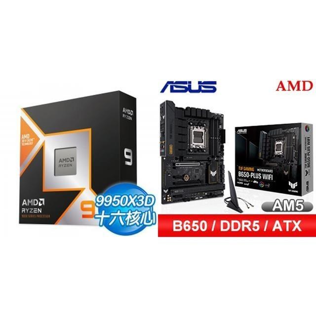 AMD 超微 〈鈔省價〉R9 9950X3D+華碩 TUF GAMING B650-PLUS WIFI ATX主機板