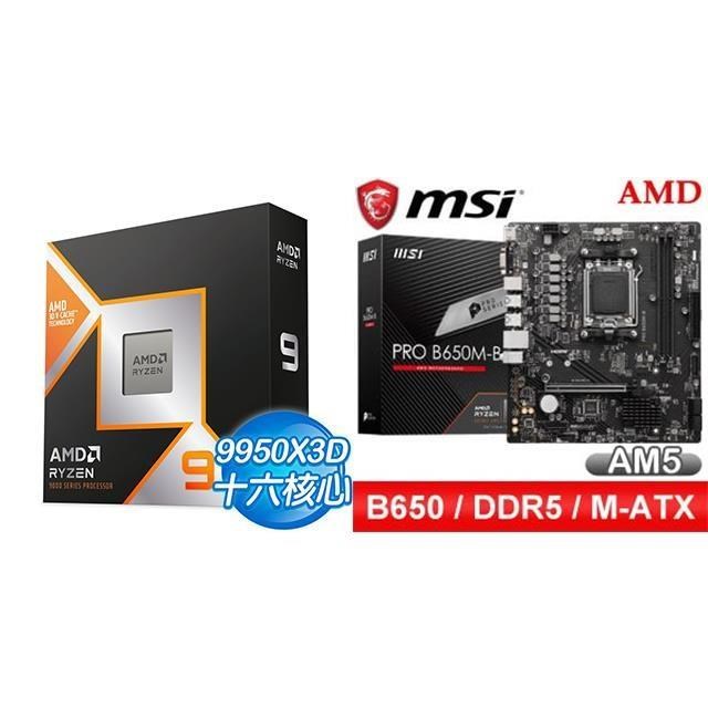 AMD 超微 〈鈔省價〉R9 9950X3D+微星 PRO B650M-B M-ATX主機板