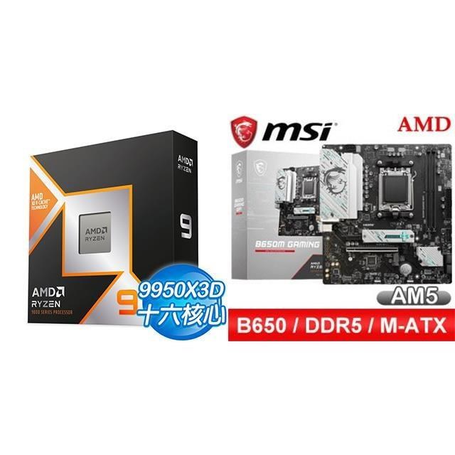 AMD 超微 〈鈔省價〉R9 9950X3D+微星 B650M GAMING WIFI M-ATX主機板