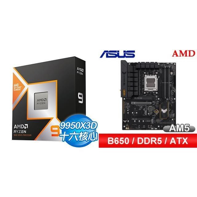 AMD 超微 〈鈔省價〉R9 9950X3D+華碩 TUF GAMING B650-E WIFI ATX主機板