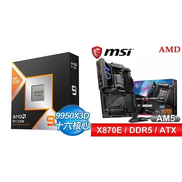 AMD 超微 〈鈔省價〉R9 9950X3D+微星 MPG X870E CARBON WIFI ATX主機板