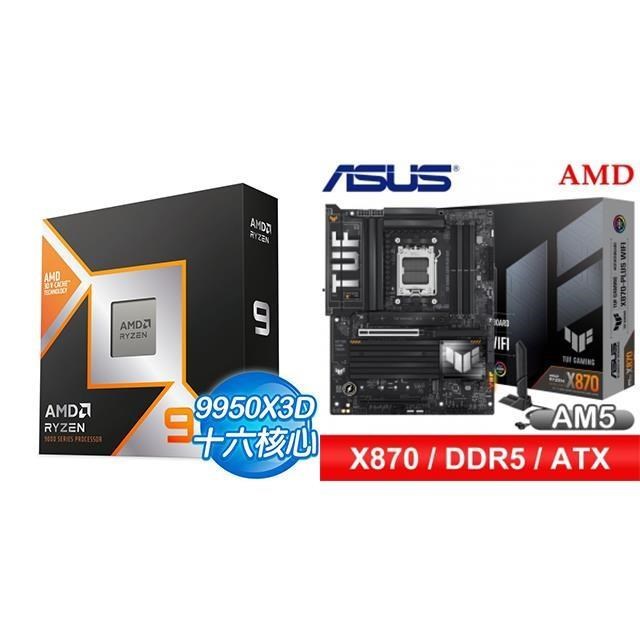 AMD 超微 〈鈔省價〉R9 9950X3D+華碩 TUF GAMING X870-PLUS WIFI ATX主機板