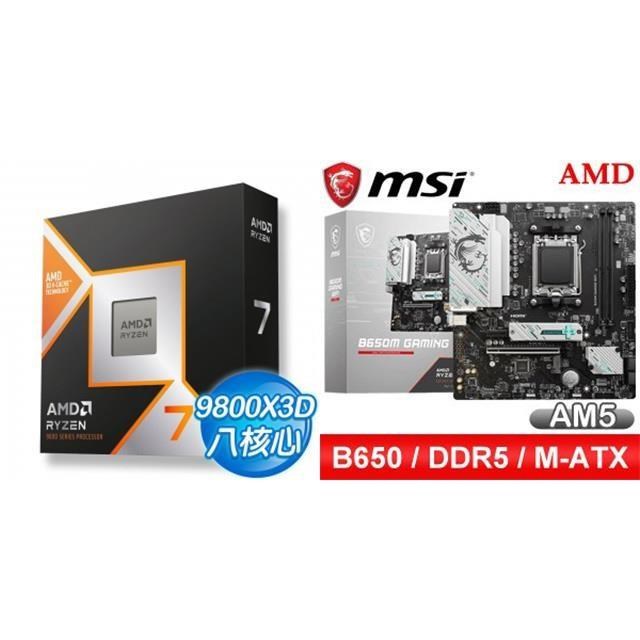 AMD 超微 〈鈔省價〉R7 9800X3D+微星 B650M GAMING WIFI M-ATX主機板