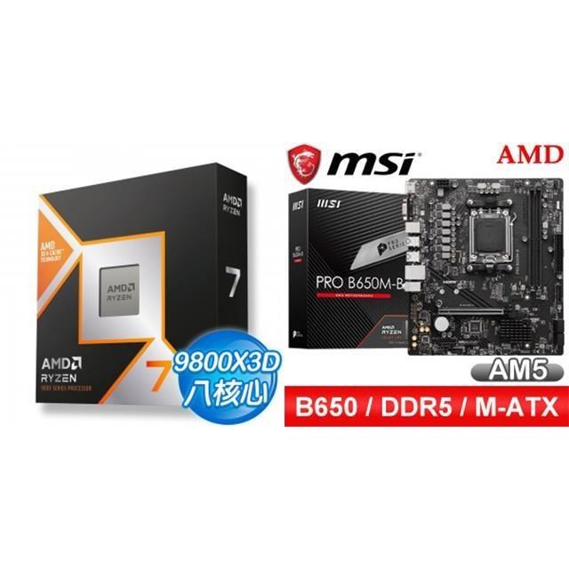 AMD 超微 〈鈔省價〉R7 9800X3D+微星 PRO B650M-B M-ATX主機板