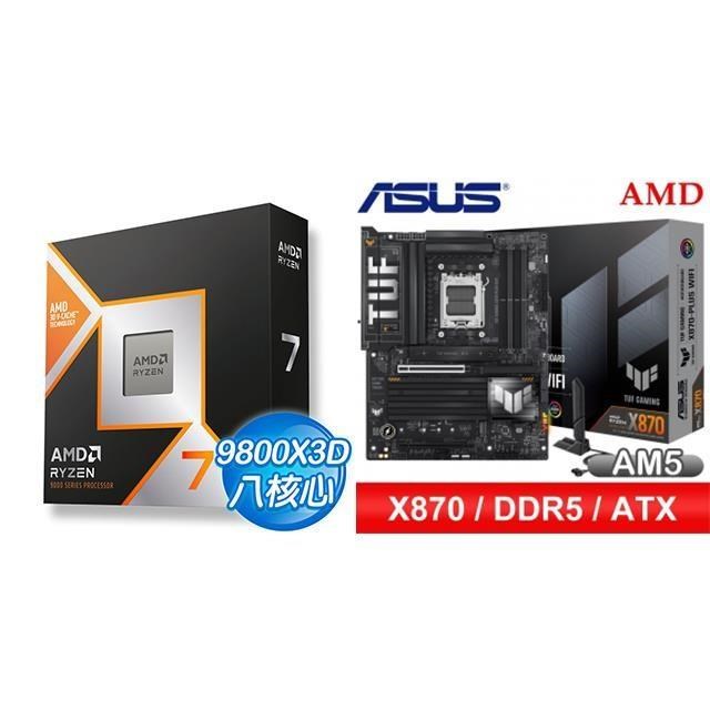 AMD 超微 〈鈔省價〉R7 9800X3D+華碩 TUF GAMING X870-PLUS WIFI ATX主機板